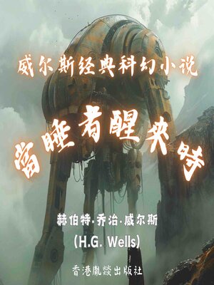 cover image of 威尔斯经典科幻小说｜当睡者醒来时